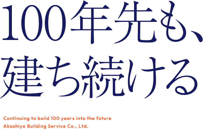 設備メンテナンス万全、安全な環境をご案内